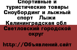 Спортивные и туристические товары Сноубординг и лыжный спорт - Лыжи. Калининградская обл.,Светловский городской округ 